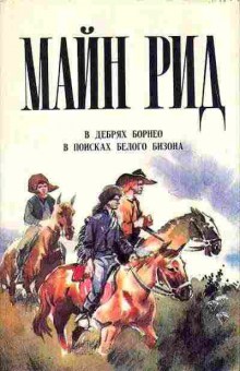 Книга Майн Рид В дебрях Борнео, В поисках белого бизона 11-82 Баград.рф